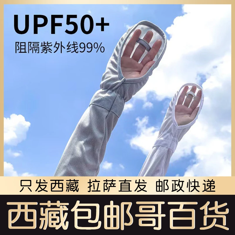 西藏包邮防晒冰袖手套女夏季开车神器马蹄袖宽松护臂防紫外线