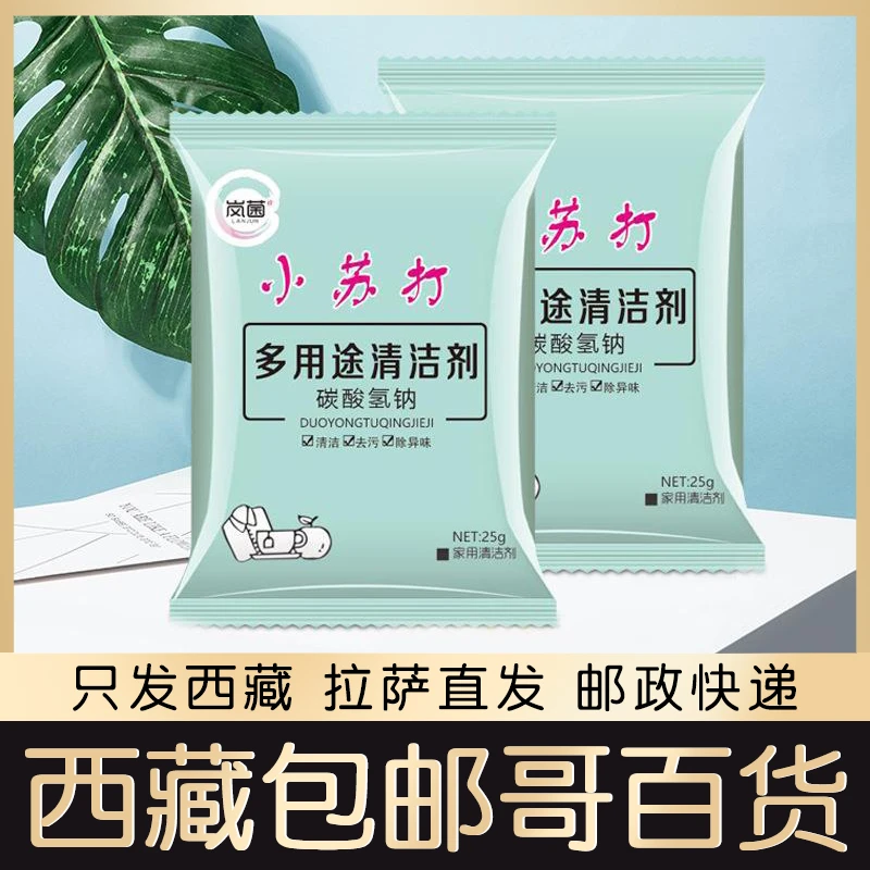西藏包邮哥百货小苏打粉清洁去污厨房家用洗衣服多功能除垢洗涤剂