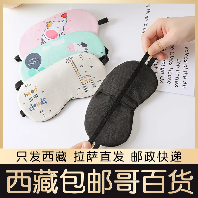 西藏包邮可爱眼罩睡眠遮光透气缓解疲劳学生宿舍睡觉冰敷眼罩女