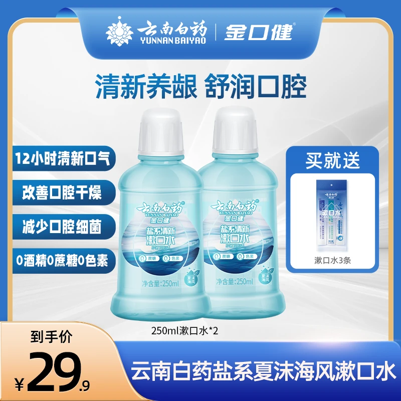 云南白药盐系清新漱口水250ml 2瓶