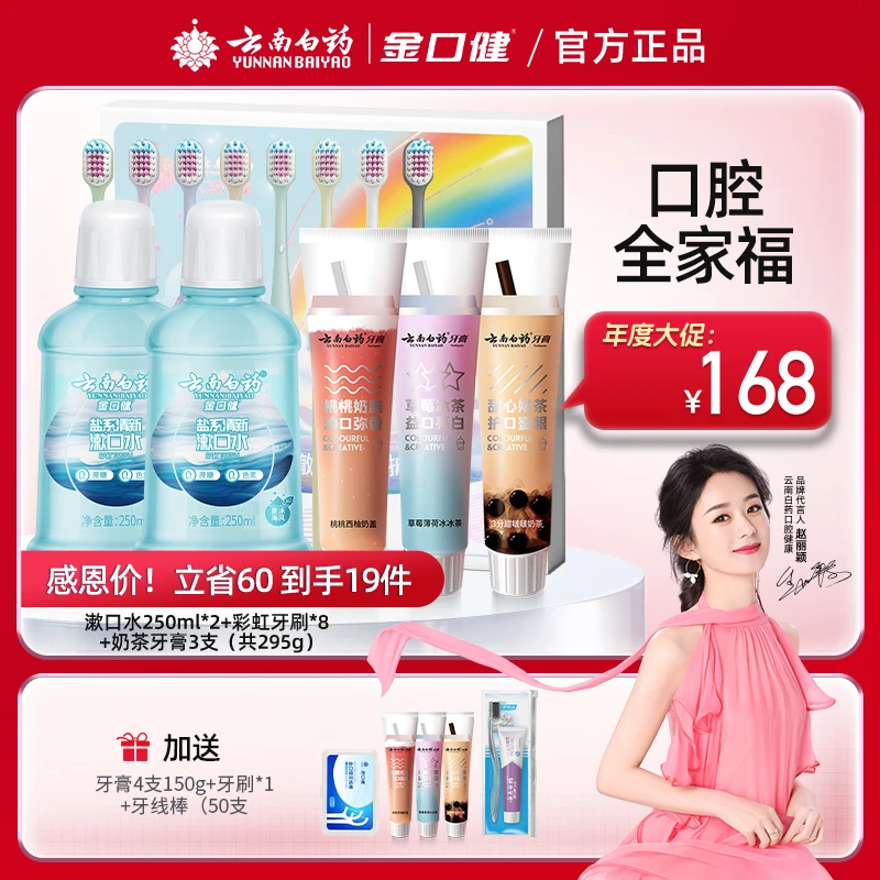 【口腔全家福】云南白药组合装牙膏牙刷漱口水牙线棒护龈深度清洁