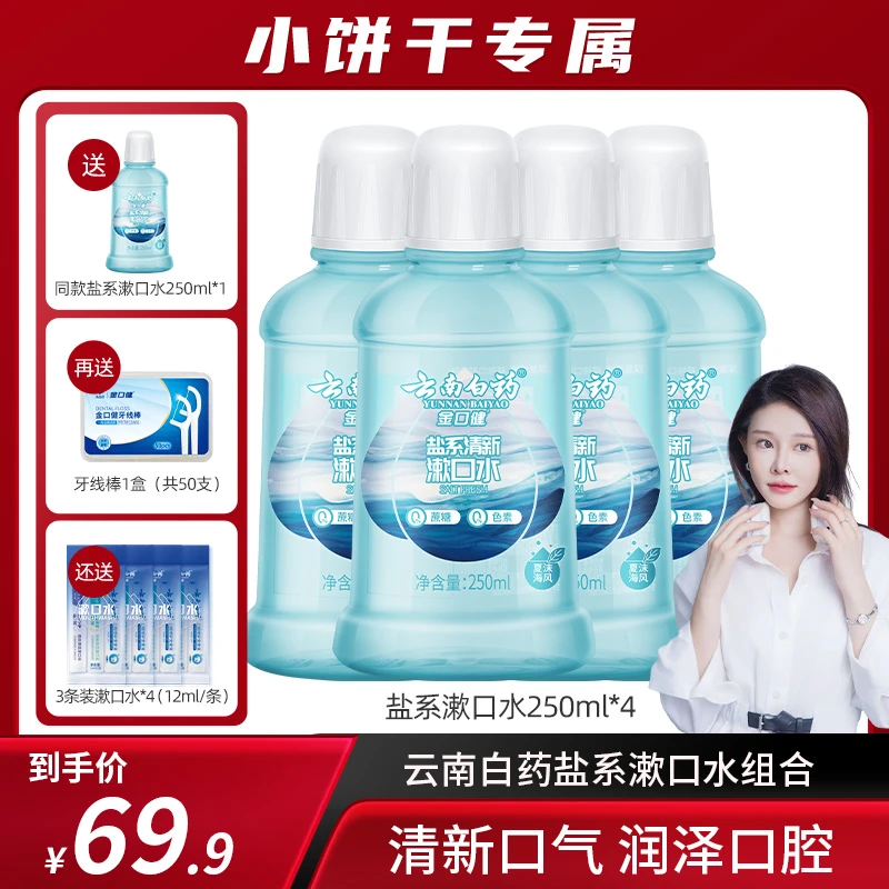 【小饼干专属】云南白药金口健盐系清新漱口水250ml *4