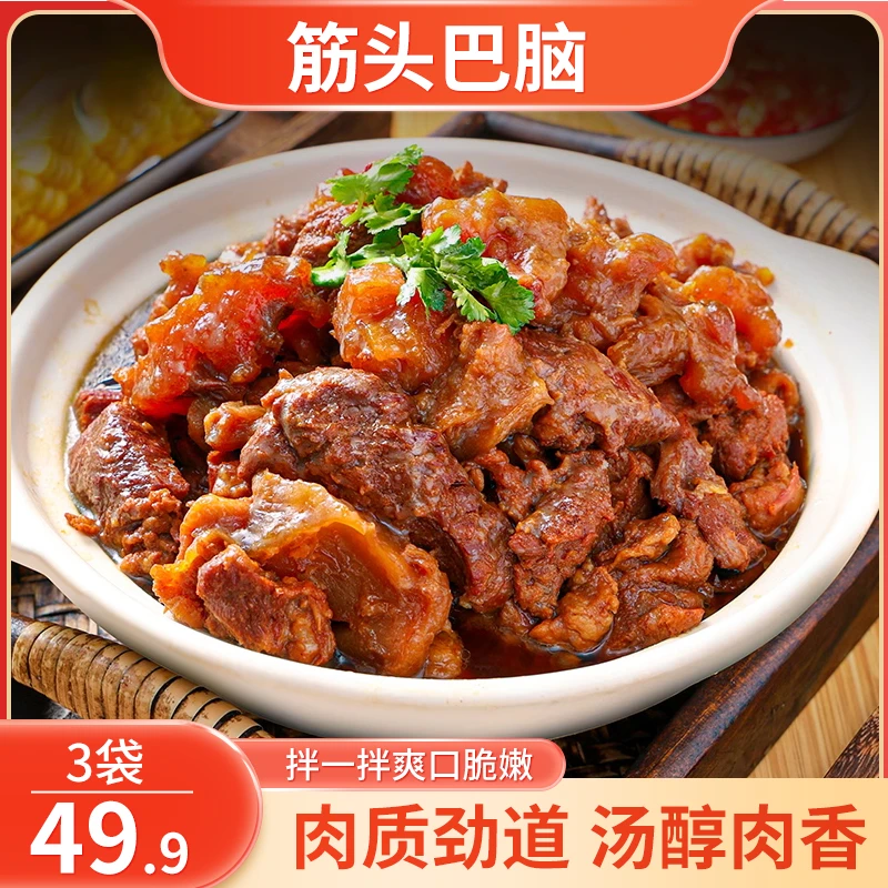 【好吃!49.9元3袋!】美味牛筋头巴脑 加热即食 Q弹有嚼劲 营养美味