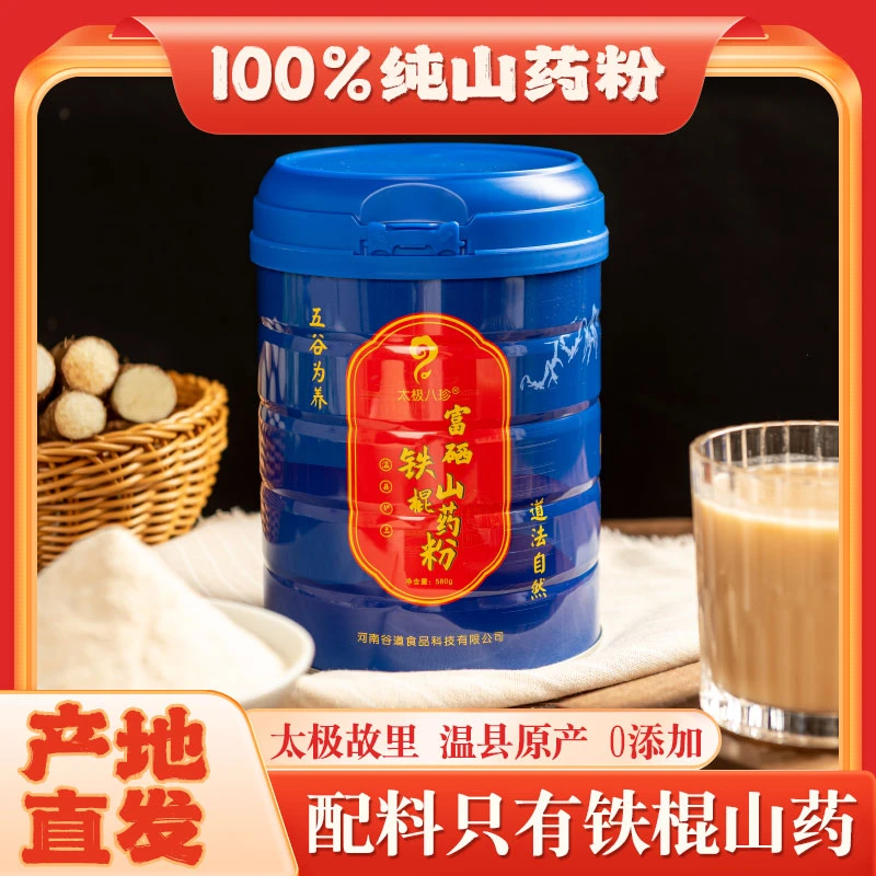 太极八珍焦作温县铁棍山药粉富硒铁棍山药粉可早餐代餐粉送礼食补