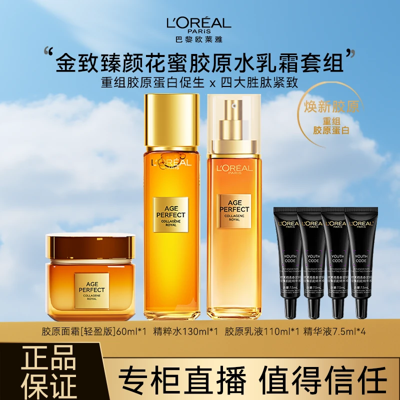 L'ORÉAL/欧莱雅小蜜罐花蜜胶原水乳套装礼盒紧致抗皱护肤品保湿