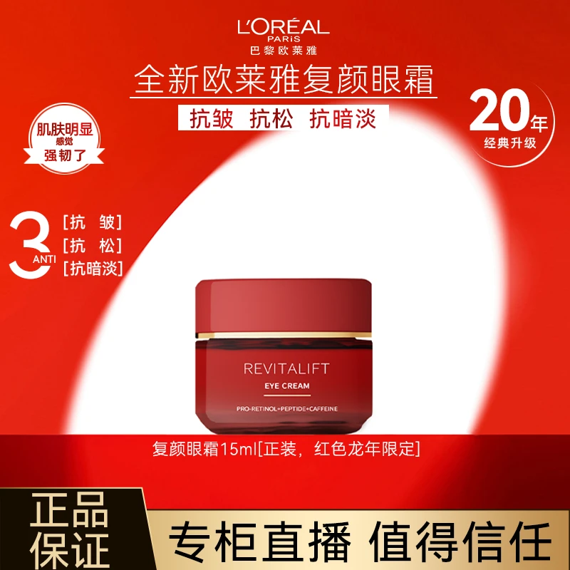 L'ORÉAL/欧莱雅复颜眼霜提拉紧致抗皱补水保湿滋润护肤淡化细纹