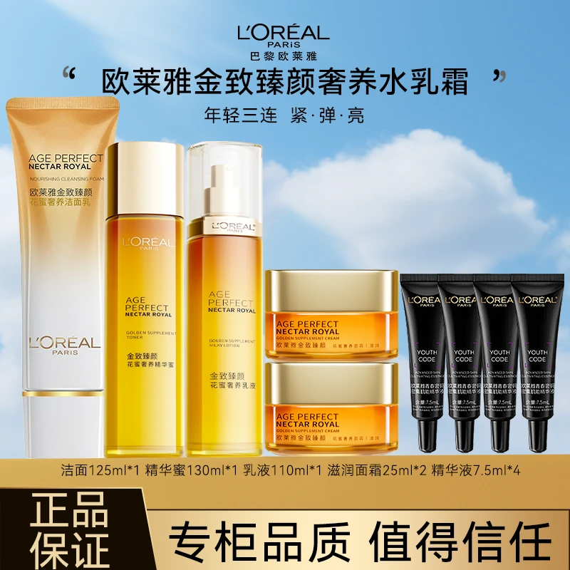 【专柜正品】欧莱雅精华蜜保湿修护通用补水紧致提拉套装护肤品