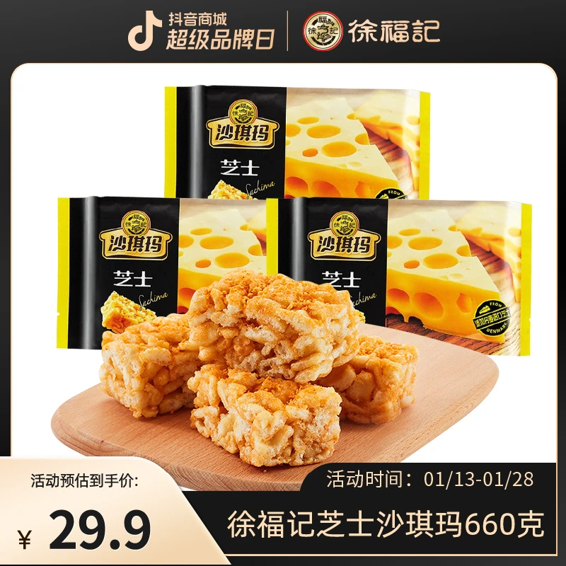 【24K年味】徐福记芝士沙琪玛220gx3袋早餐糕点心萨其马批发散装休