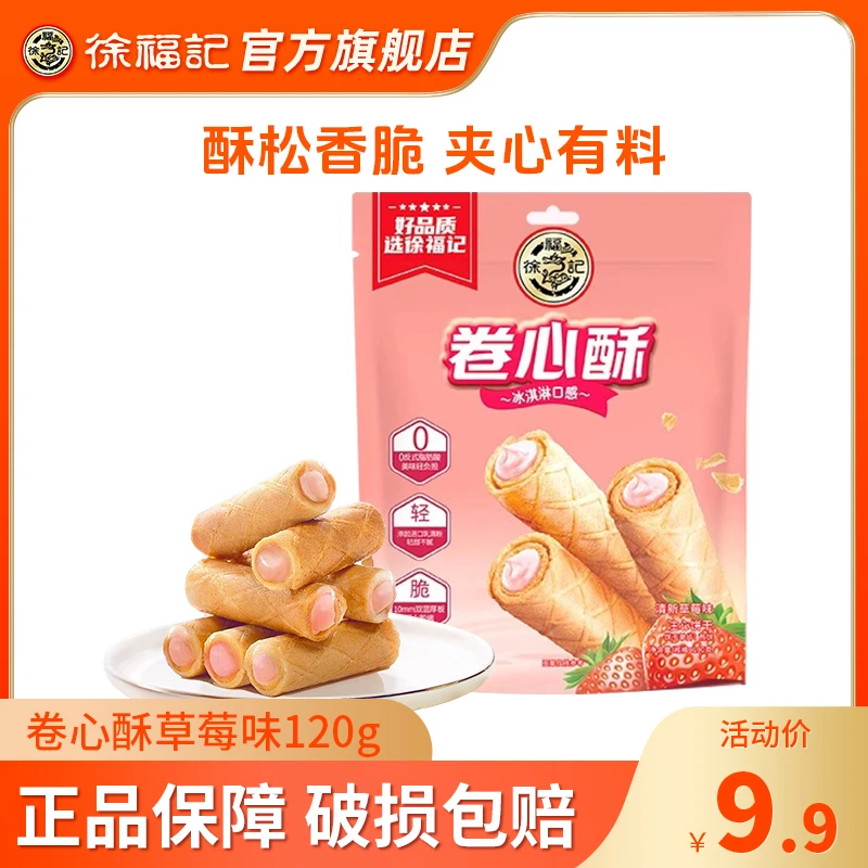 徐福记卷心酥草莓味袋装190g零食小吃小袋装方便休闲食品美味