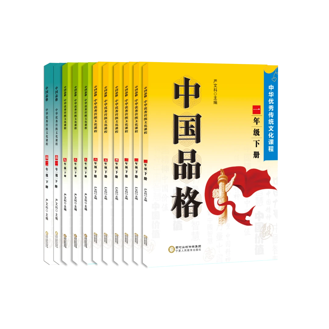 【正版现货】中国品格·中华优秀传统文化课程高一+高二下册//特价//