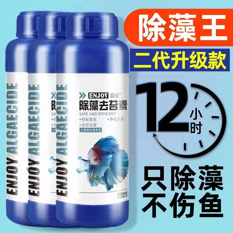 鱼缸水草专用除绿藻不伤鱼除黑毛藻发丝藻除藻去苔素除藻剂小型鱼