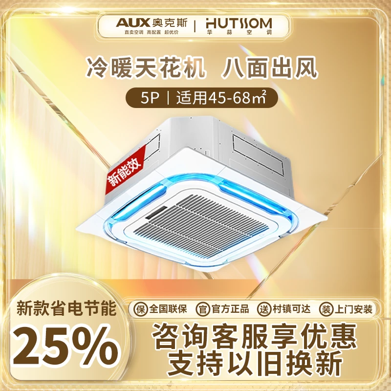 华蒜中央空调【天花机】5匹一拖一 三级能效 全直流变频 适用45-68㎡