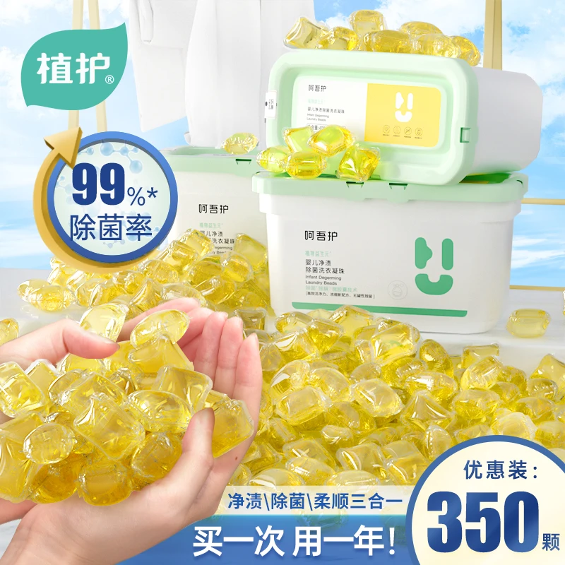 植护洗衣凝珠香味持久留香三合一除菌抑菌浓缩强力去污家庭装