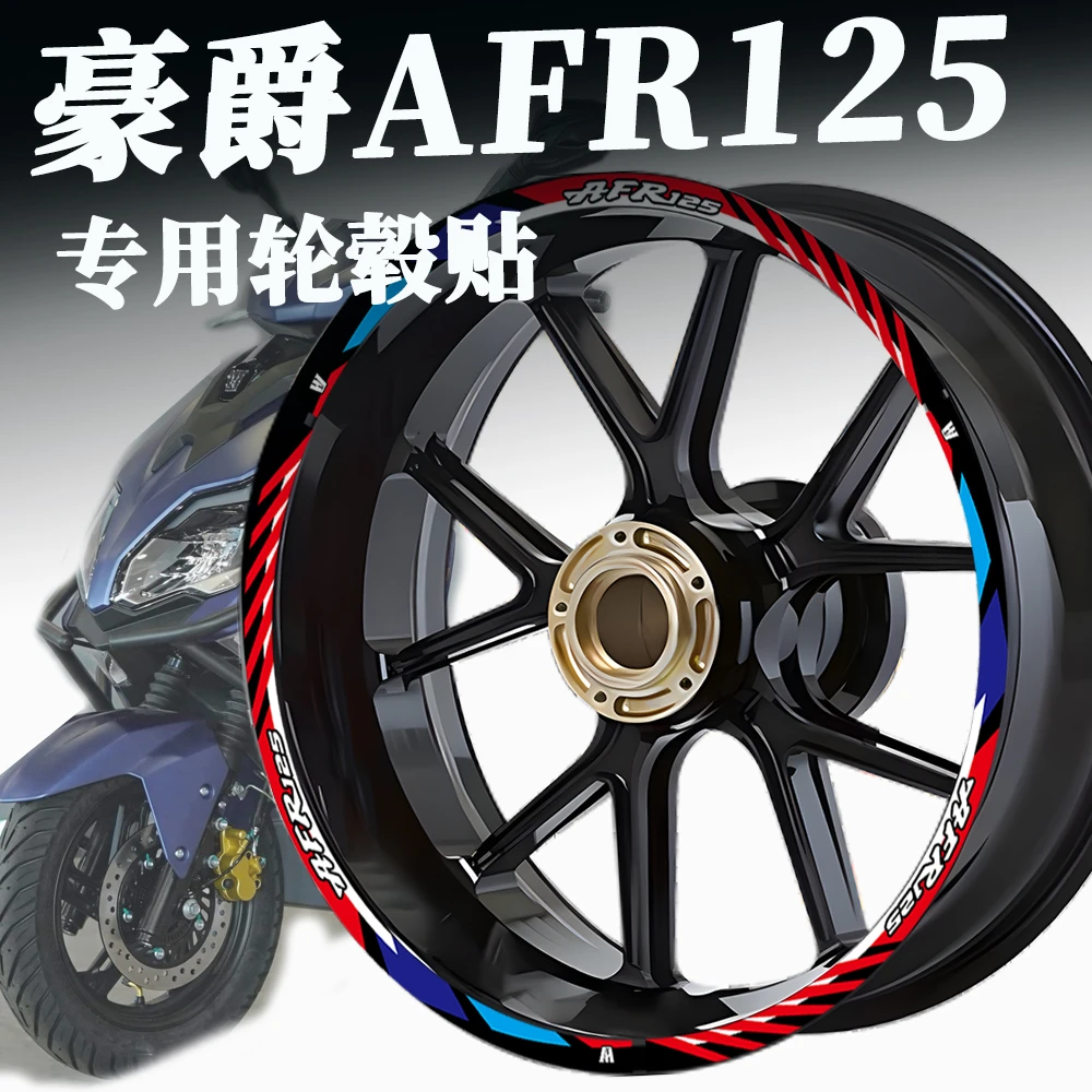适用豪爵AFR125轮毂贴改装配件反光防水贴纸装饰钢圈贴减震轮毂贴