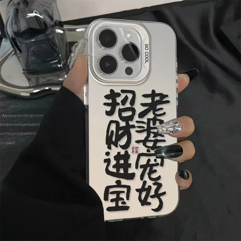 不爱老婆就没饭吃适用苹果15promax手机壳iPhone14pro13/11防摔软