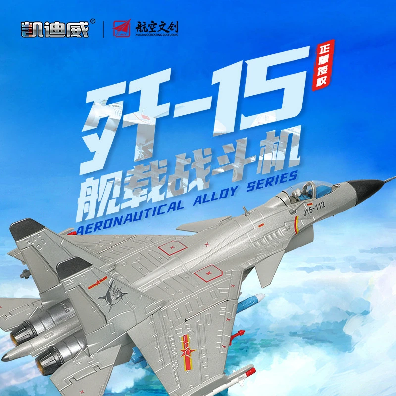凯迪威1:72歼15舰载机航天飞机战斗机带合金支架模型摆件