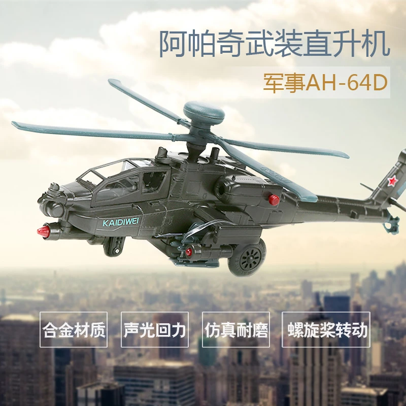 凯迪威阿帕奇武装直升机模型合金声光军事AH-64D仿真飞机摆件转动