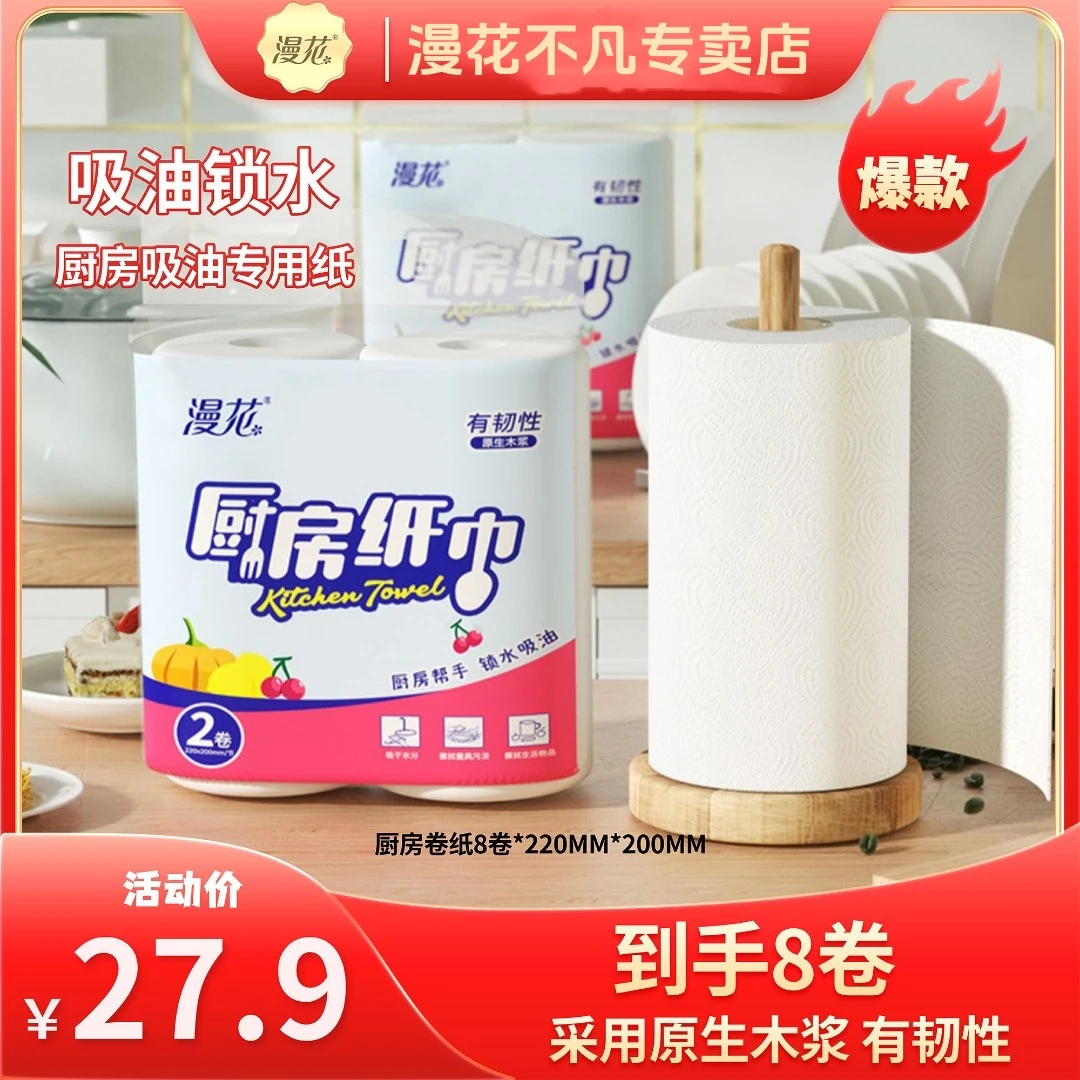 漫花厨房卷纸去污专用纸干湿去油清洁纸巾一次性8卷箱装实惠批发