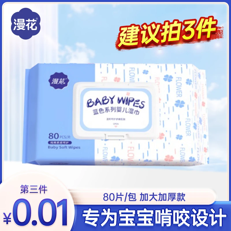 【第三件0.01元】漫花婴儿湿巾80抽宝宝手口屁专用抽取式亲肤湿纸巾