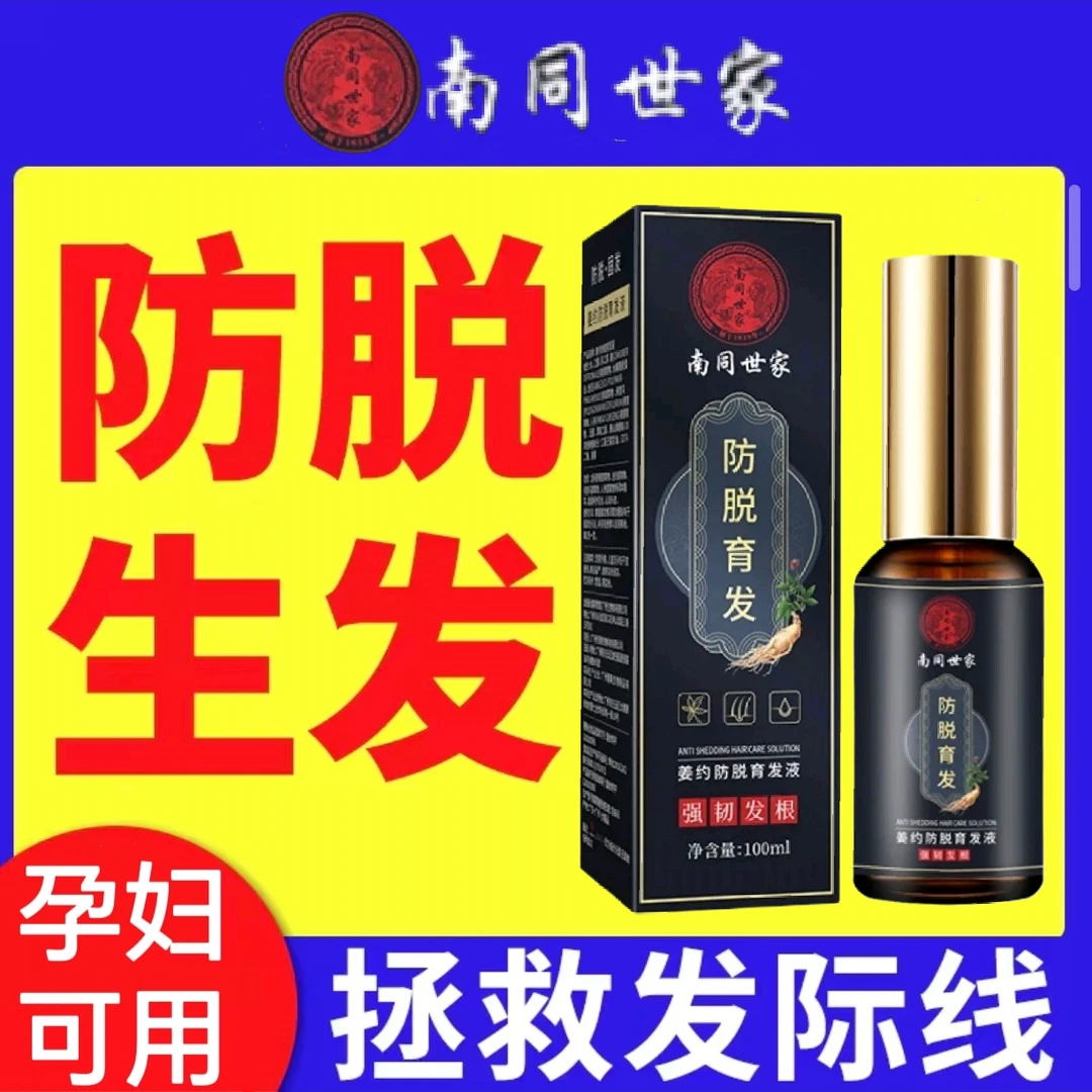 南京世家防脱育发液养发草本发根固发滋养韧发毛囊育发精华液男女
