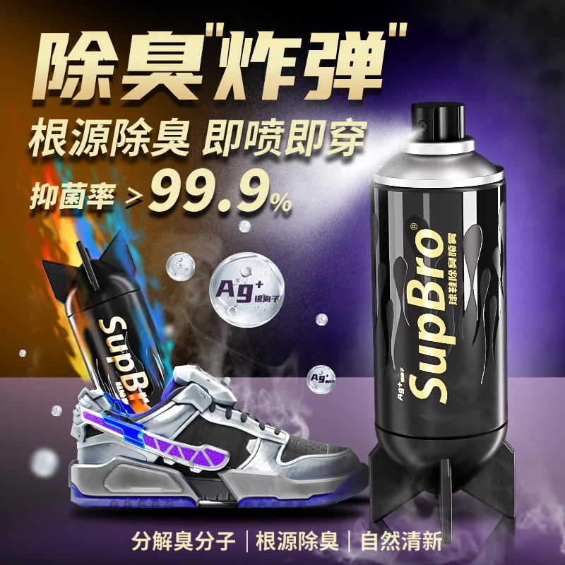 SupBro除鞋臭喷雾球鞋去异味留香银离子抑菌神器持久清新除异味