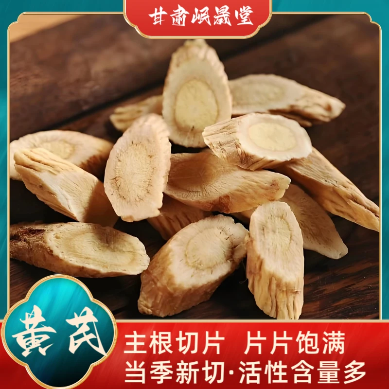 甘肃农家种植黄芪切片100克-250克-500克包邮