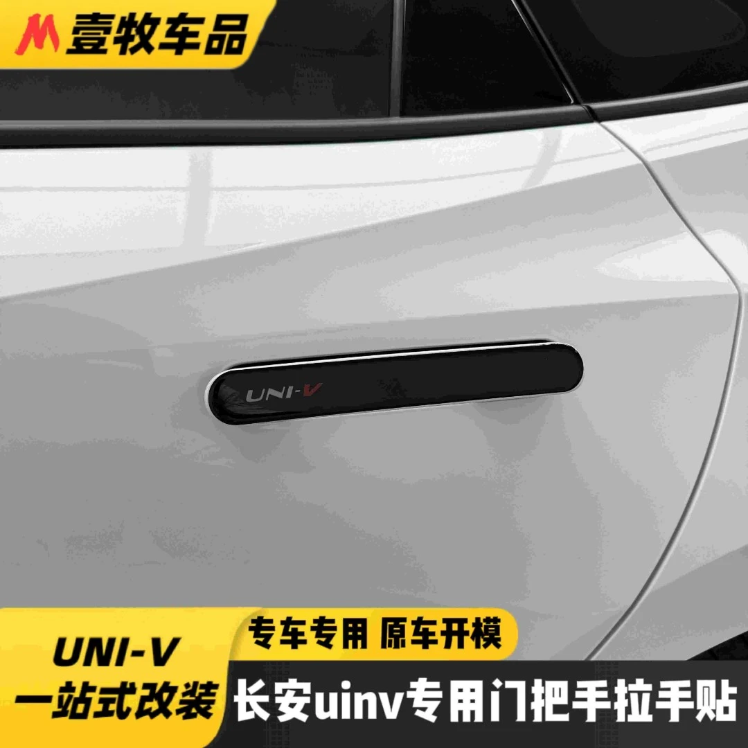 适用22-25univ门把手贴防刮滴胶亮黑碳纤保护原厂升级专车专用