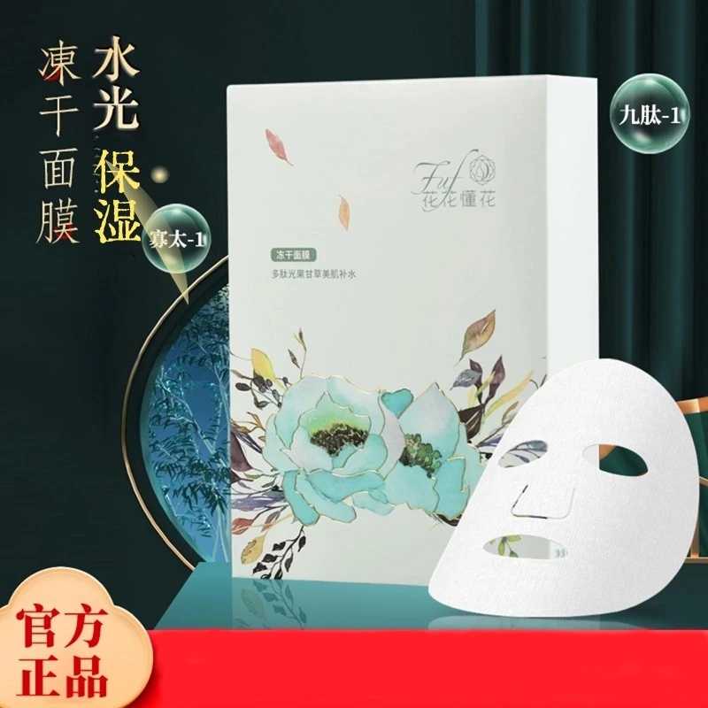 【直播】肽类冻干天丝膜布多肽光果甘草美肌保湿冻干面膜-1盒10片