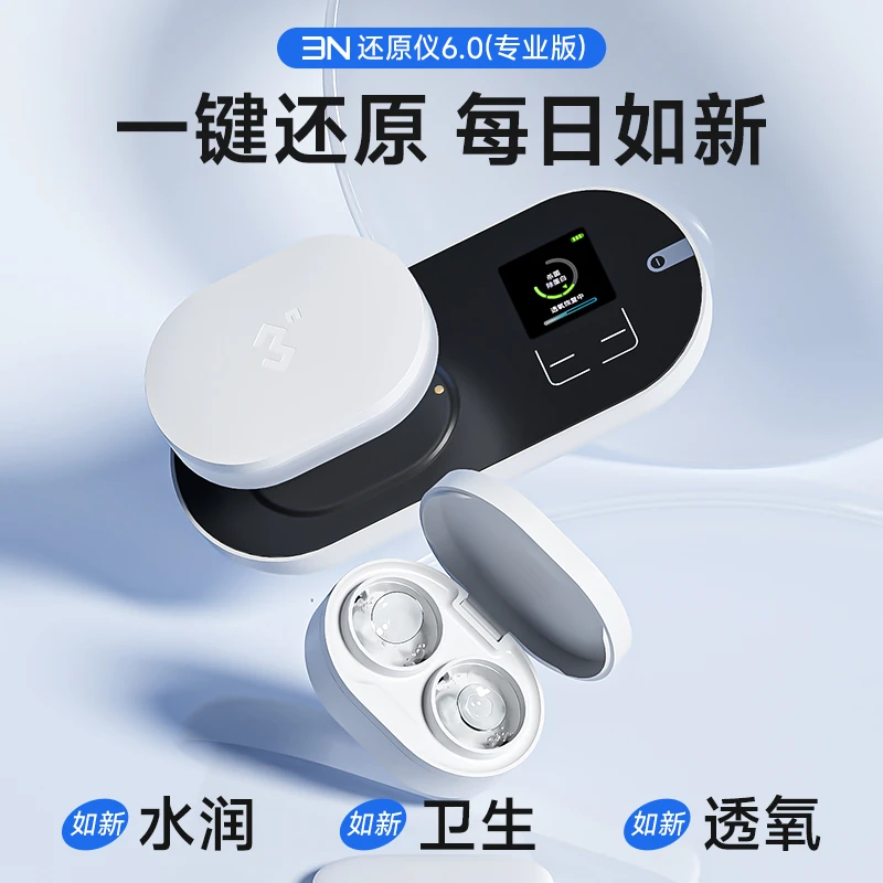 3N/还原仪6.0【专业版】隐形眼镜美瞳除蛋白全自动除蛋白美瞳清洗器