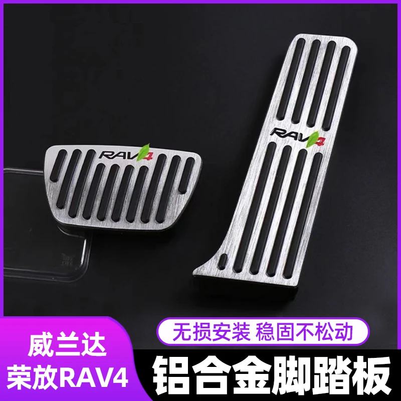 适用于20-25款新荣放油门踏板威兰达装饰件加大油门踏板防滑改装