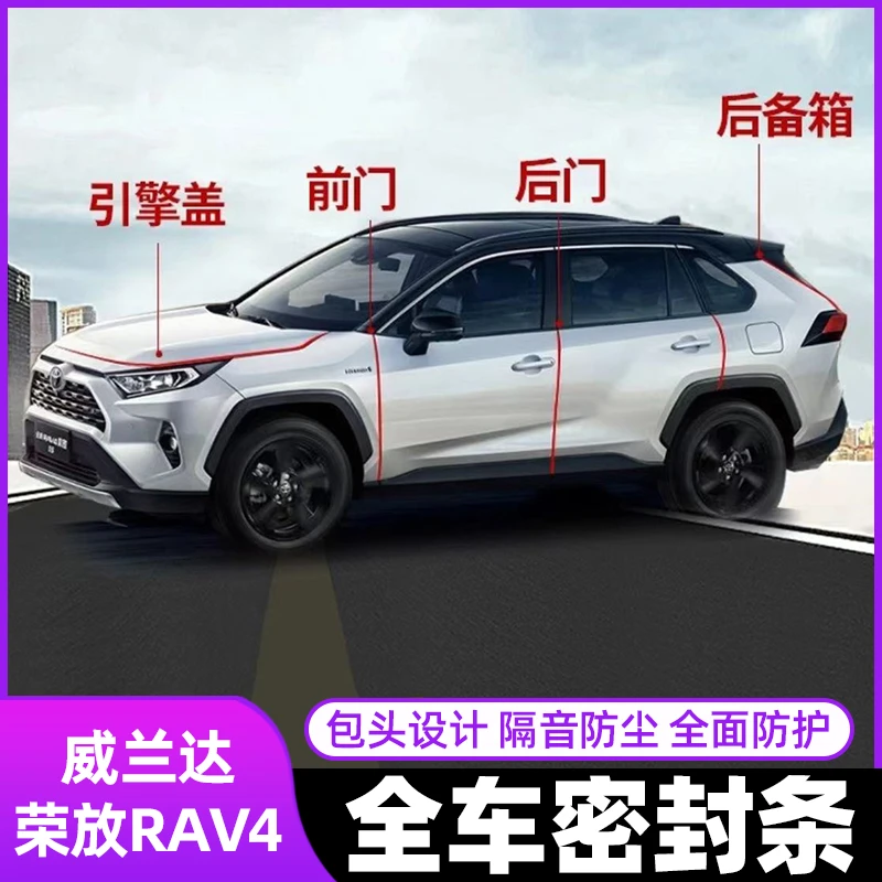 适用20-25款丰田RAV4荣放隔音降噪密封条全车威兰达车门专用免裁