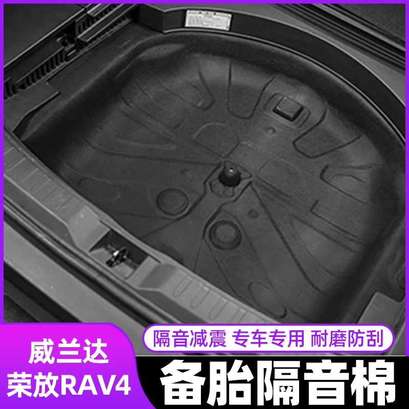 适用于丰田20-25款荣放威兰达吸音棉后备箱隔音棉备胎止震棉吸音