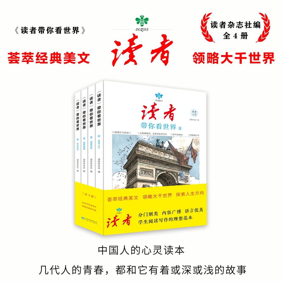 读者带你看世界 荟萃经典美文 领略大千世界【全4册】
