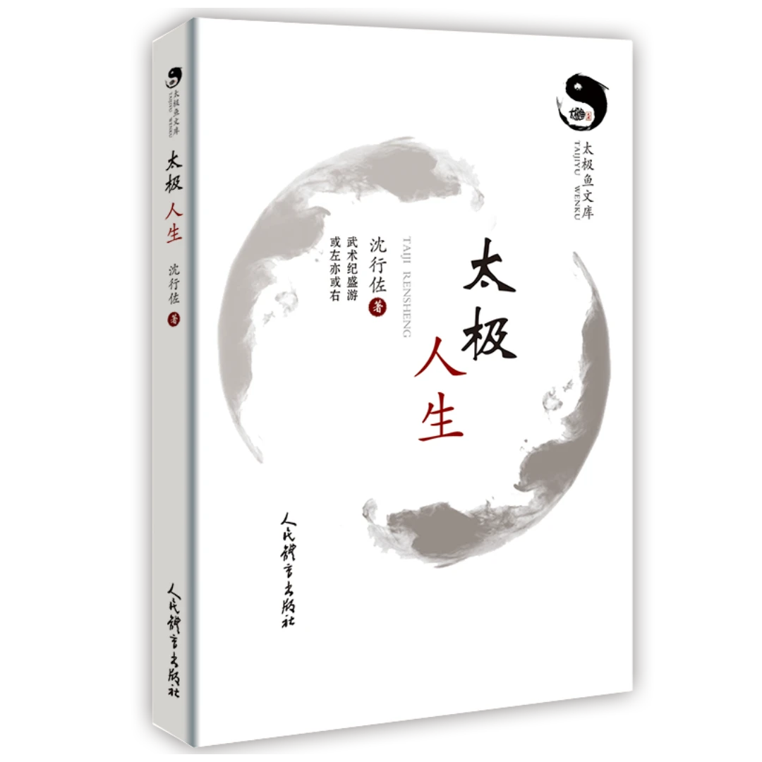 太极人生 太极拳正版图书