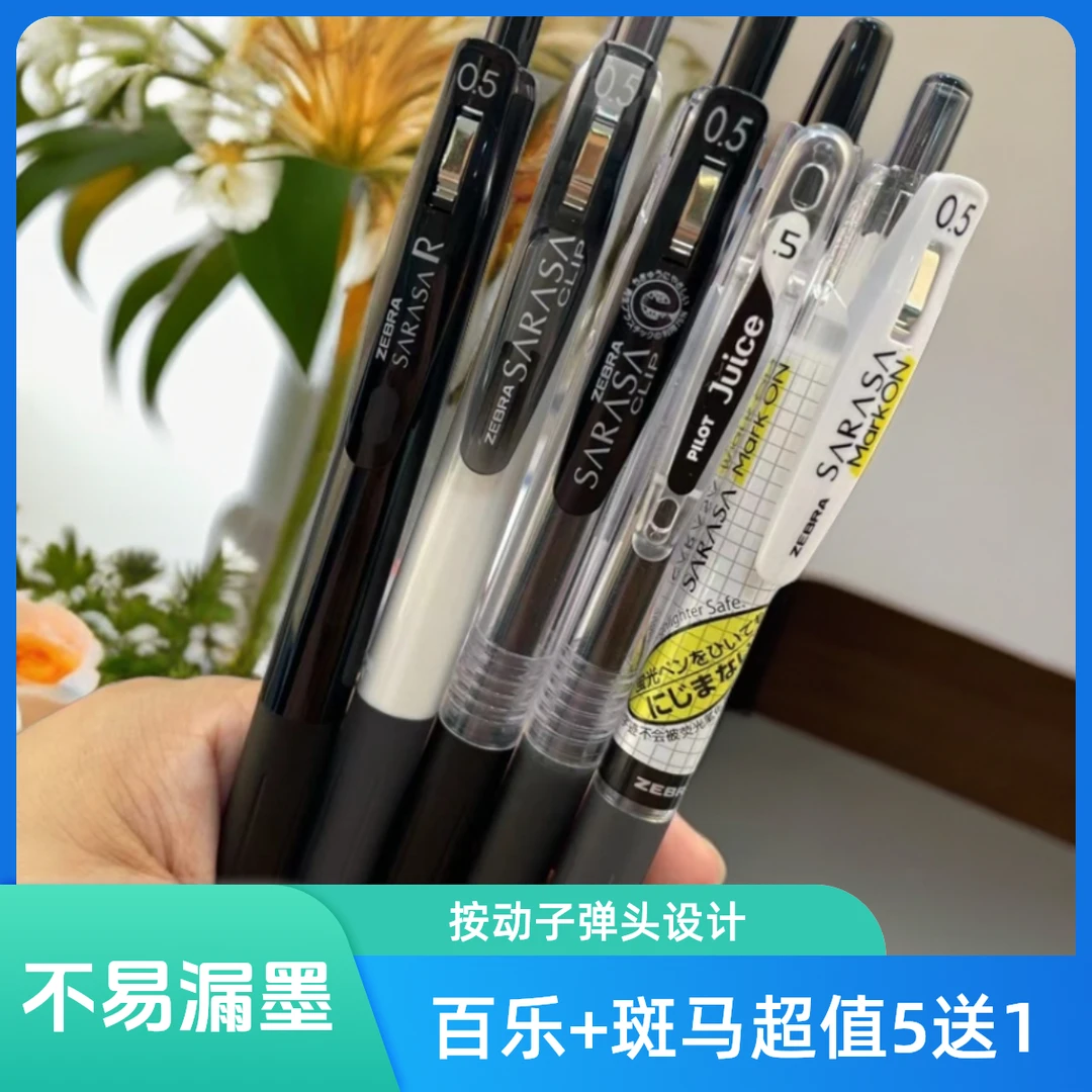红姐强烈推荐百乐+斑马经典款合集0.5黑色书写超顺滑舒适