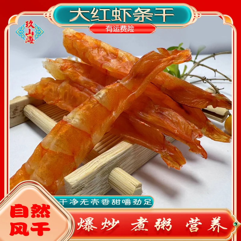 海味干货海虾条干淡干足干大红虾条