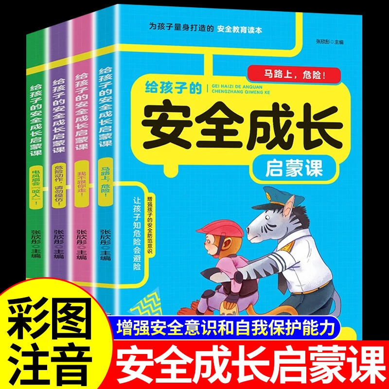 全套4册 写给孩子的安全成长启蒙课 小学生自我安全意识教育启蒙