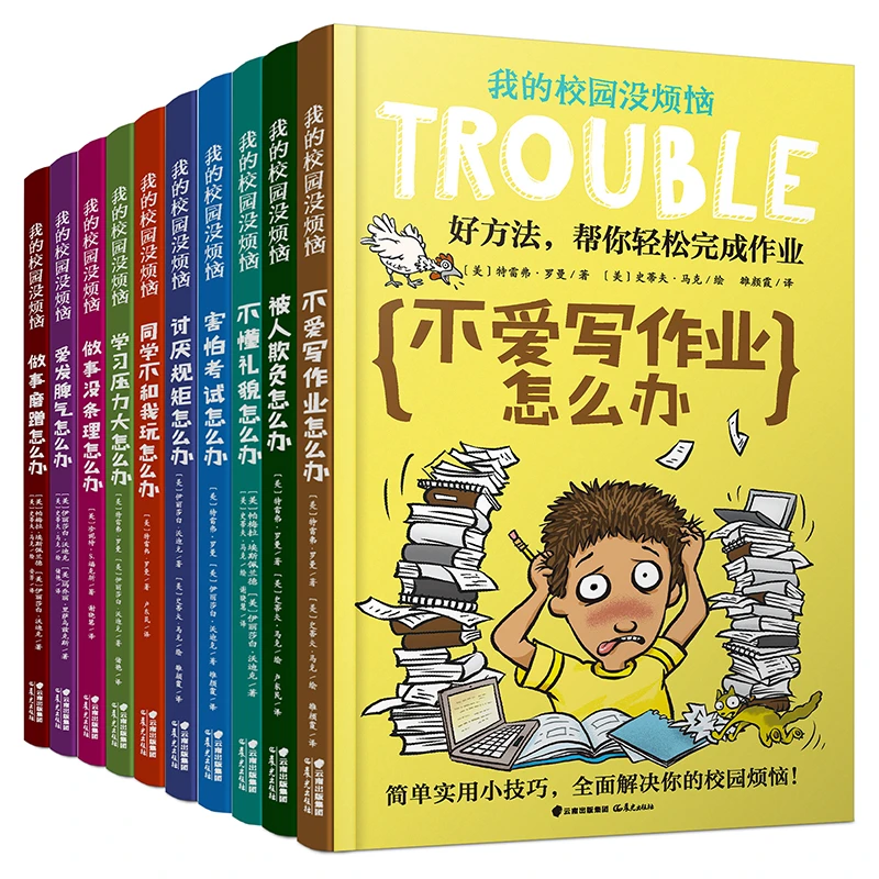 我的校园没烦恼 10册套装YT