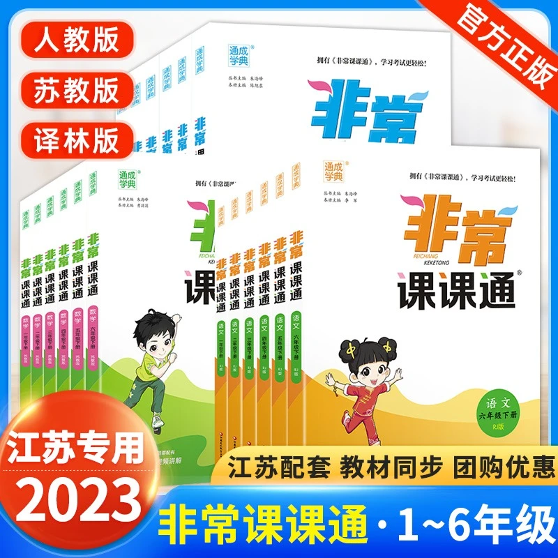 2023非常课课通一二三四五六上下册语文数学英语译林版小学课堂笔
