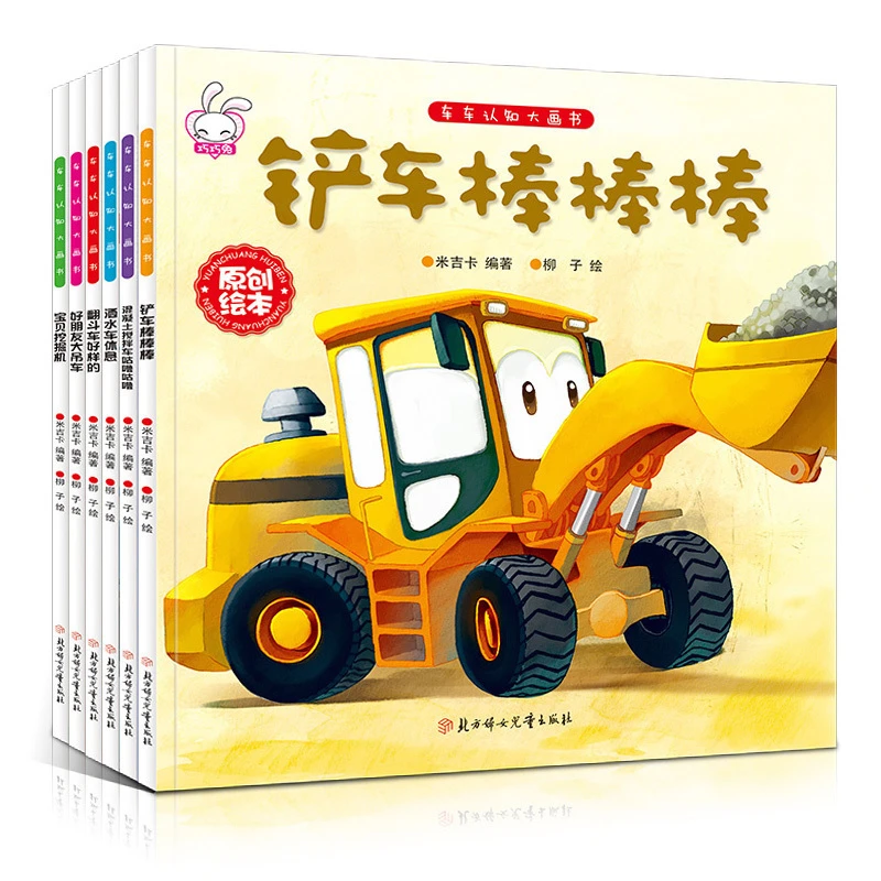 车车认知大画书 铲车棒棒棒全套6册 幼儿认知启蒙绘本3-6-8岁交通