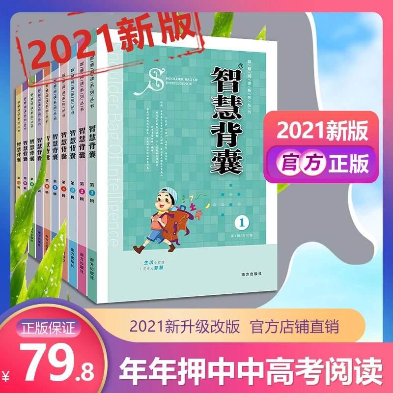 2023版智慧背囊套装共10本1-10辑小学版初中版精华版课外阅读书语
