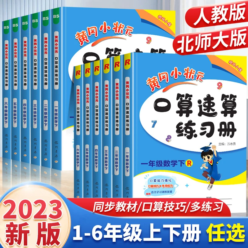 2023版黄冈小状元口算速算练习册一年级二三四五六年级上册下册数