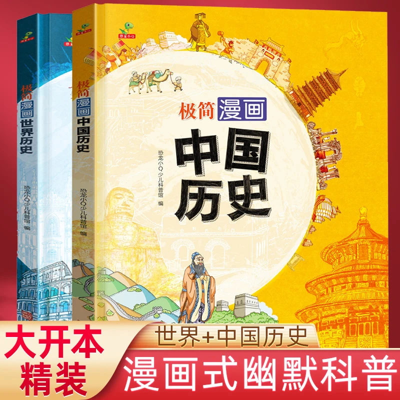 漫画中国历史 极简漫画世界历史 精装硬壳全套2册 儿童课外书历史