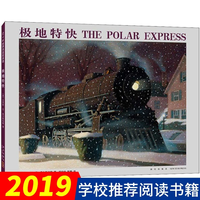 新版 极地特快四年级 凯迪克金奖 爱心树绘本 非译林出版社社艾尔