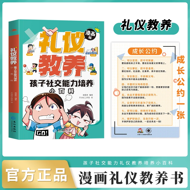 礼仪教养-孩子社交能力培养小百科 一站式解决孩子社交问题