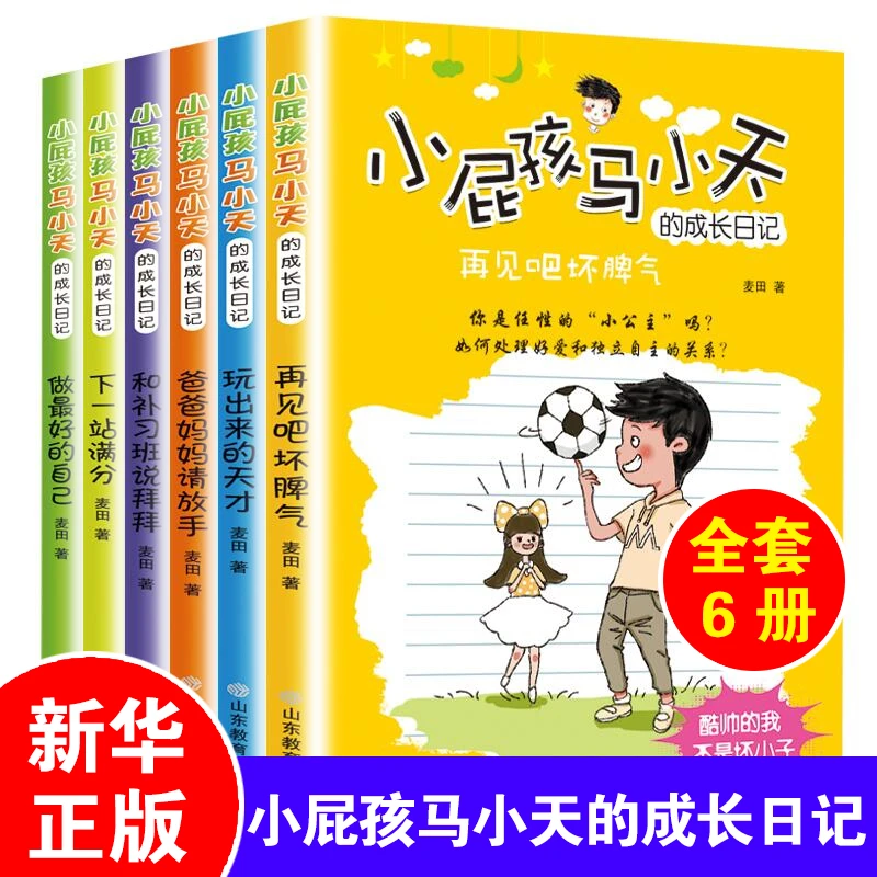 小屁孩马小天的成长日记全套6册经典文学故事书三四五六年级8-9-1