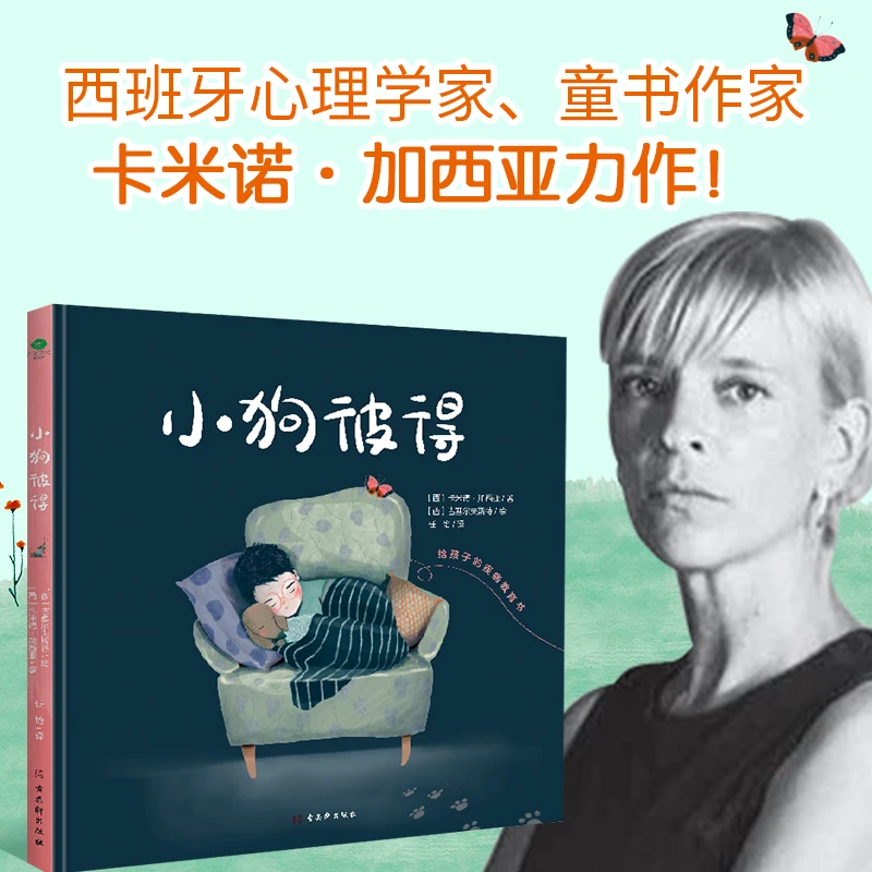 正版小狗彼得 精装绘本 卡米诺·加西亚著 生命教育绘本小班幼儿园