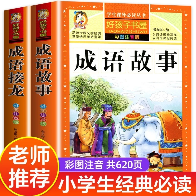 成语故事大全小学生版老师加厚彩图注音版成语接龙中华成语故事书