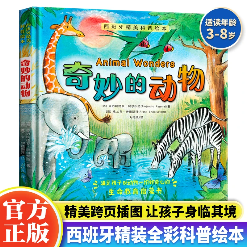 奇妙的动物西班牙精美科普绘本3—6-8岁儿童认识动物绘本幼儿园小