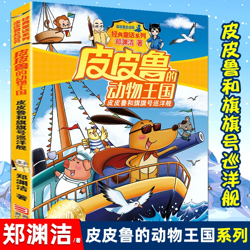 皮皮鲁和旗旗号巡洋舰 郑渊洁7-14岁儿童文学经典书籍 小学生二三